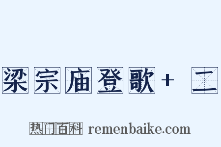 梁宗庙登歌+二是什么意思的图片